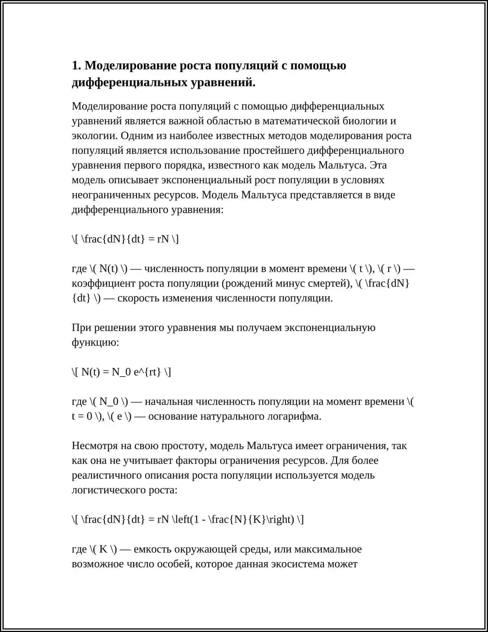 Моделирование роста популяций с помощью дифференциальных уравнений 4
