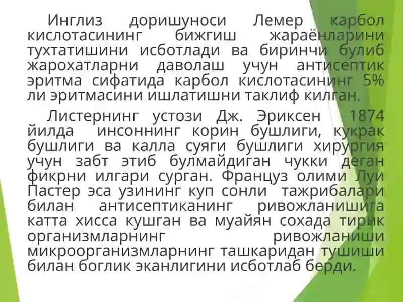 Антисептика 4