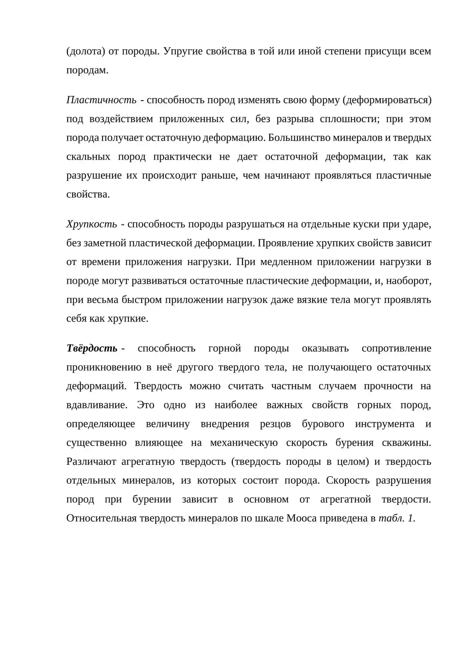 Физико механическое свойство горных пород и способы их разрушение 4