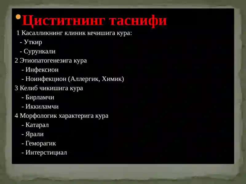 Цистит 4