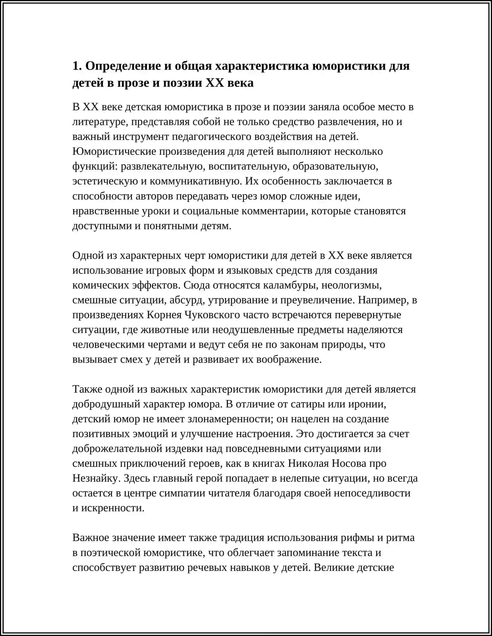 ХАРАКТЕРНЫЕ ЧЕРТЫ ЮМОРИСТИКИ ДЛЯ ДЕТЕЙ В ПРОЗЕ И ПОЭЗИИ ХХ ВЕКА 4