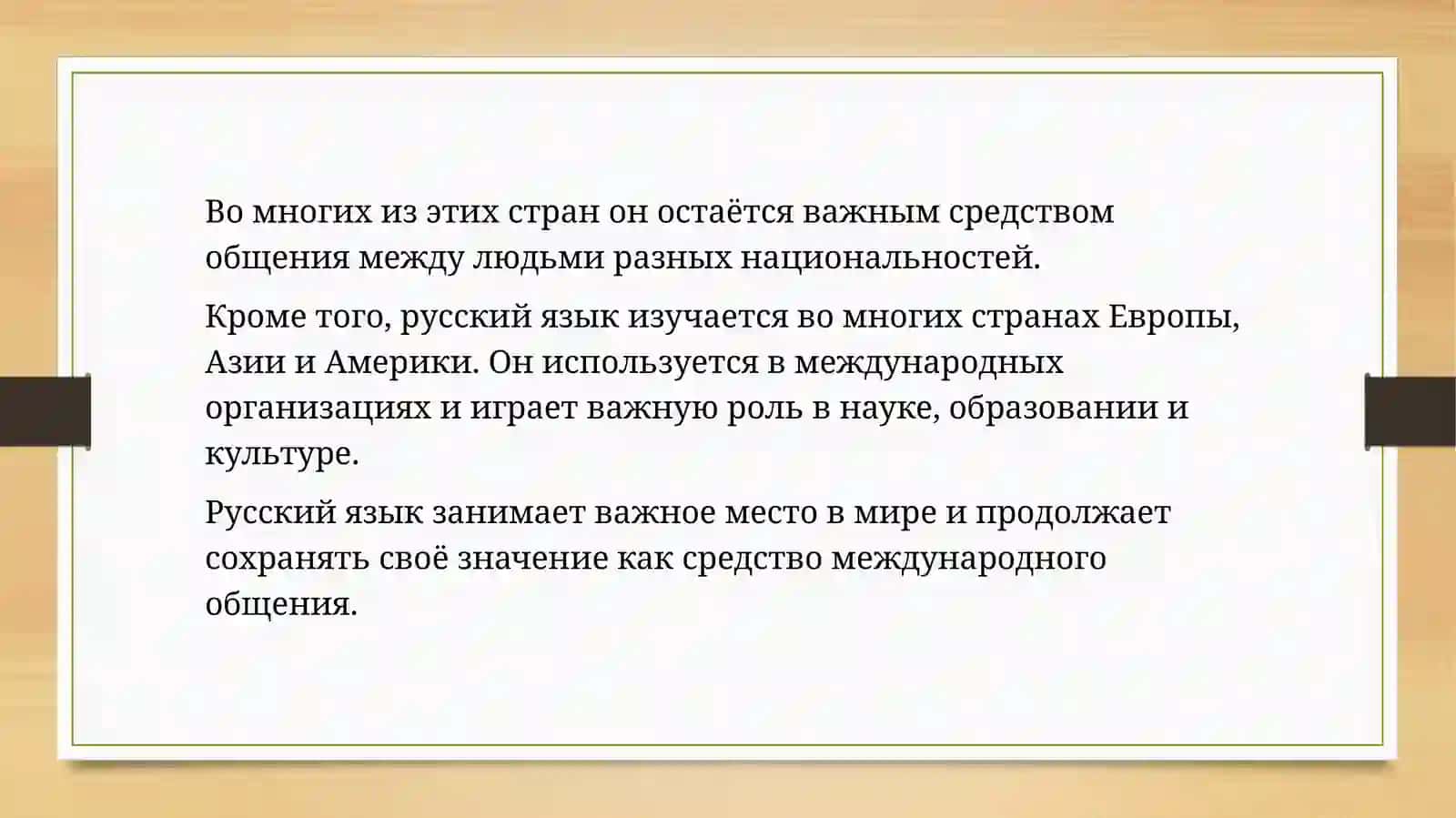 Русский язык — один из мировых языков.Русский язык трудный, но интересен 4