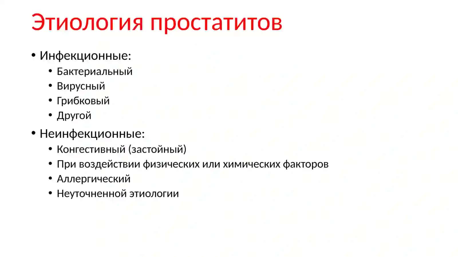 Простатиты 4