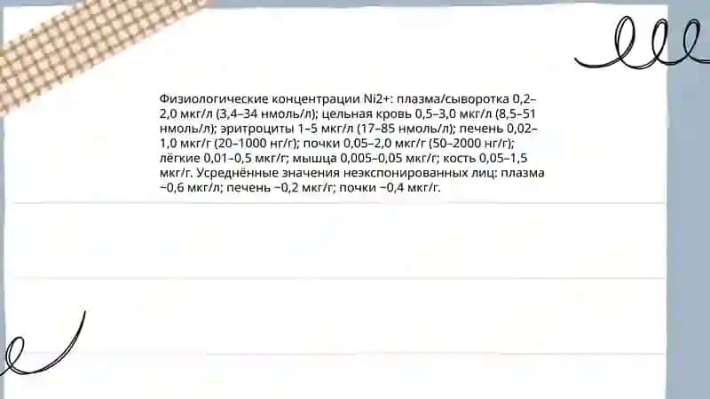 Катион Ni+2 в организме 4