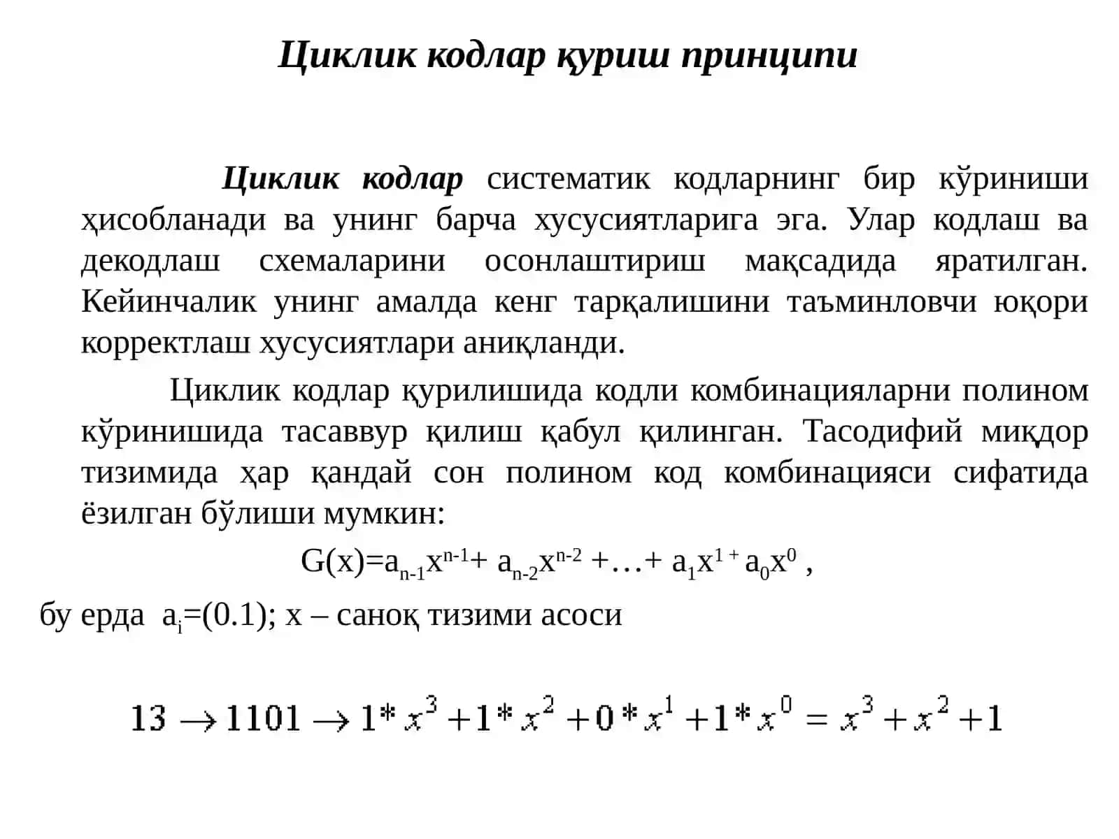 Циклик, Голей, Хэмминг кодлари 4