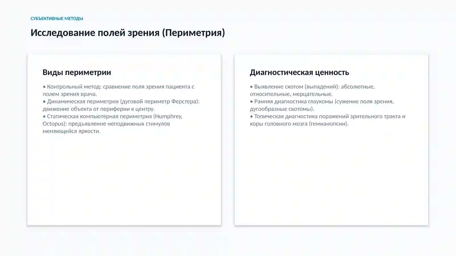 Методы исследования органа зрения 4