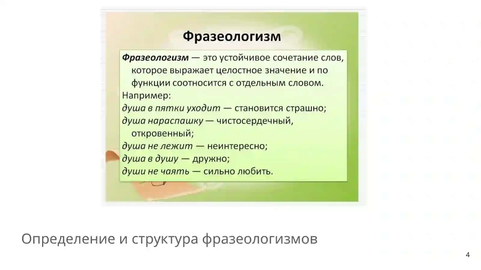 Стилистические возможности фразеологизмов 4