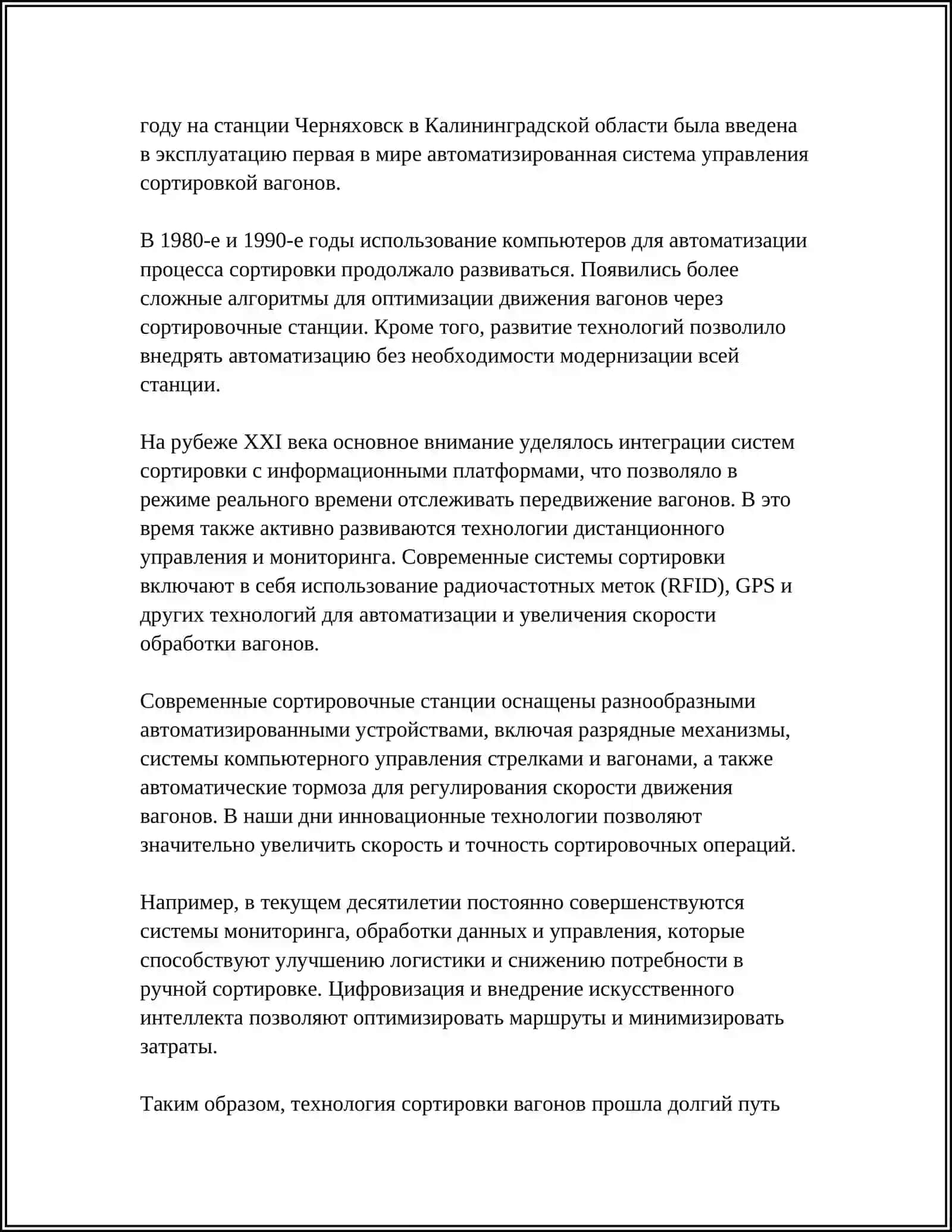 ТЕХНОЛОГИЯ СОРТИРОВКИ ВАГОНОВ НА ВЫТЯЖНЫХ ПУТЯХ 4