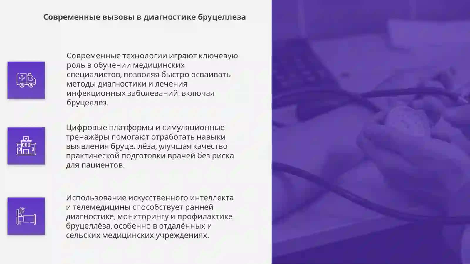 Применение современных технологий в обучении темы: выявление, лечение и профилактика бруцеллеза 4