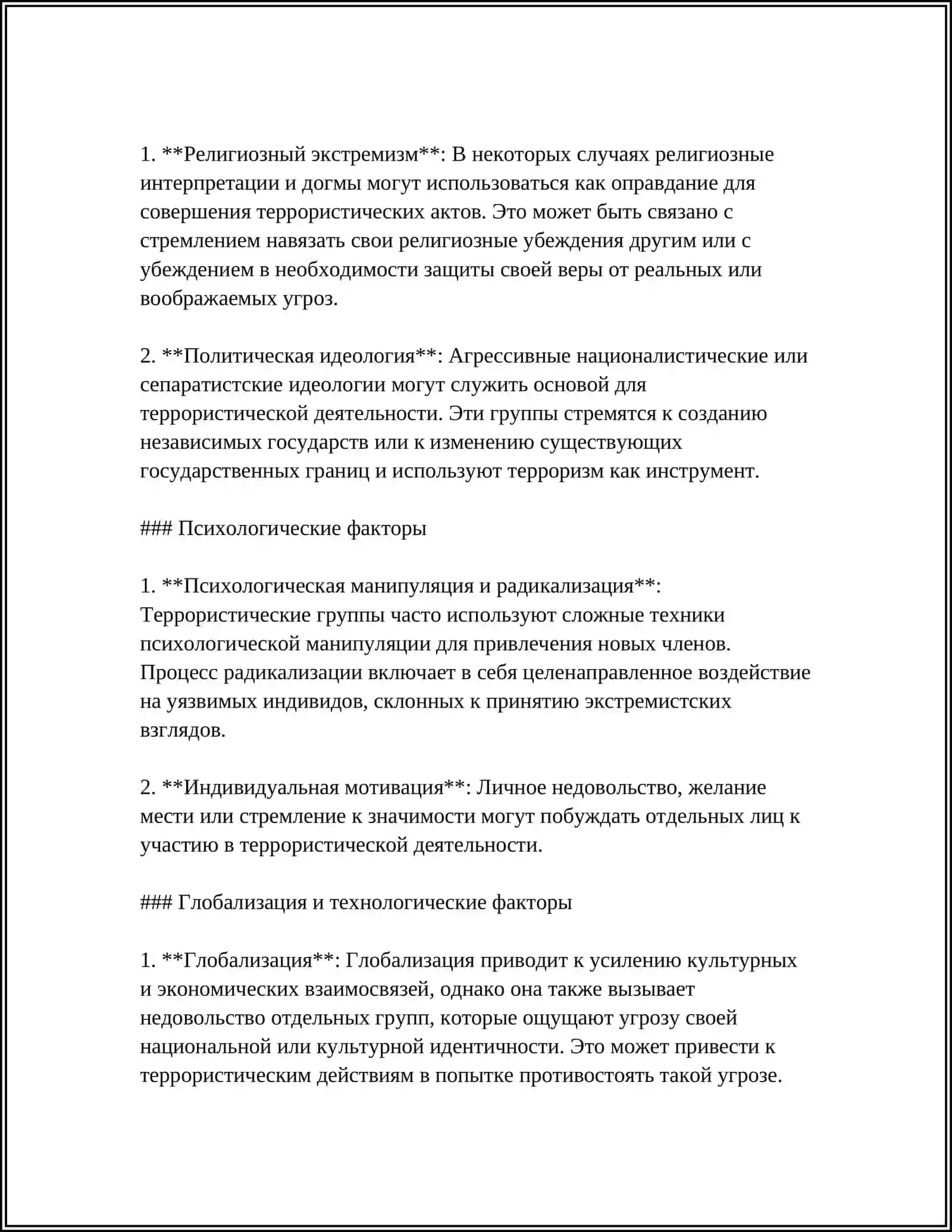 ТЕРРОРИЗМ-УГРОЗА ЧЕЛОВЕЧЕСТВУ 4