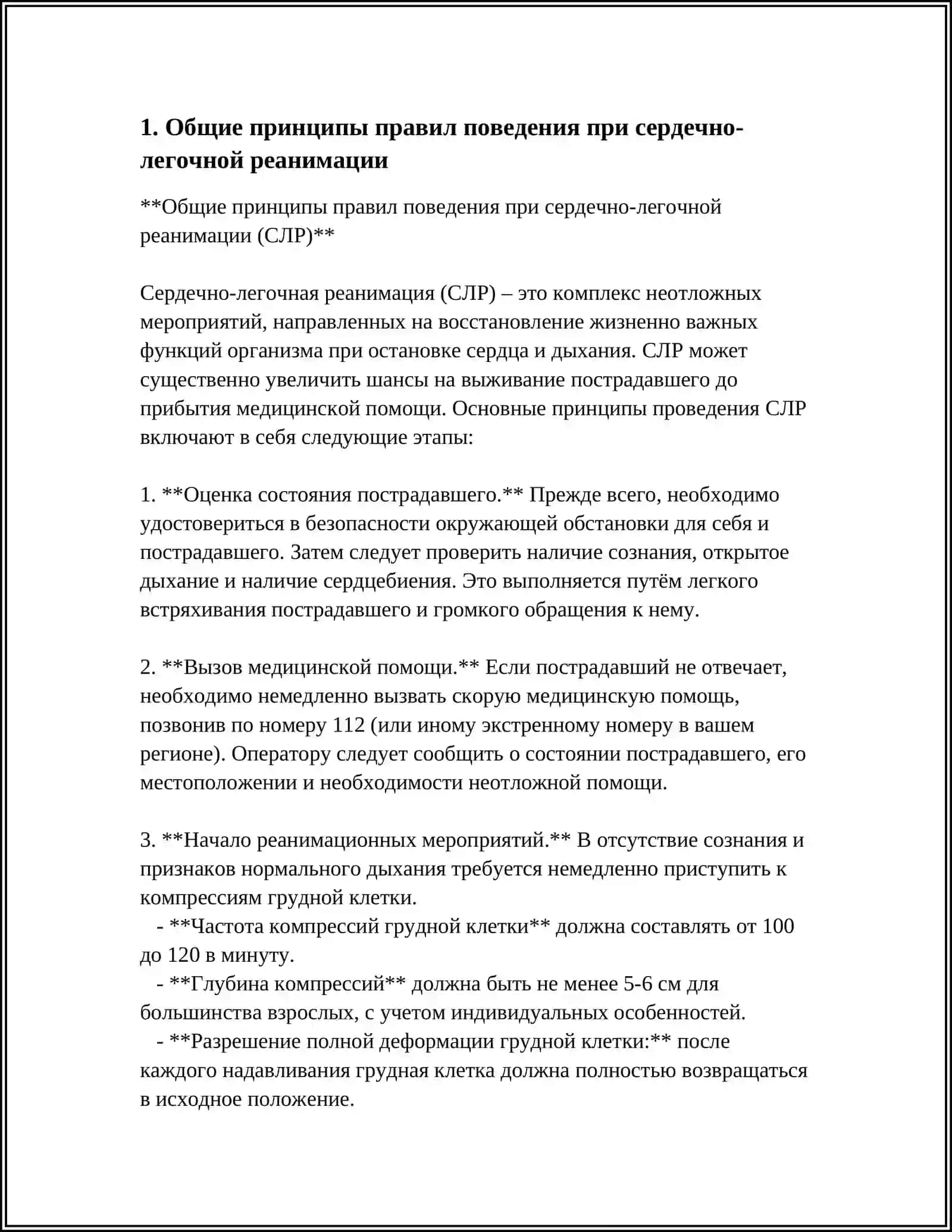 Правила поведения при сердечно-легочной реанимации 4