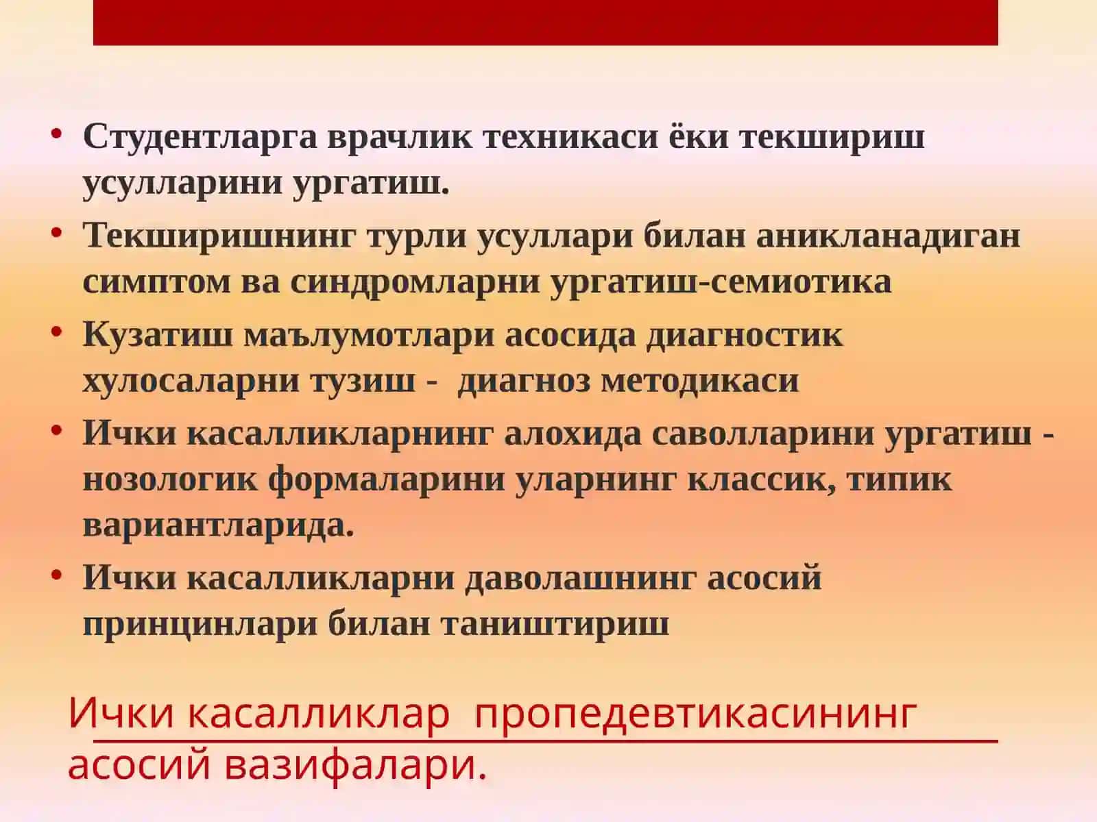 Ичкикасалликларпропедевтикаси- ичкикасалликларклиникасигакиришсифатида.Асосийтекширишусуллари.Касалликтарихинингсурабсуриштиришкисми.Умумийкузданкечиришваунингдиагностикахамияти 4