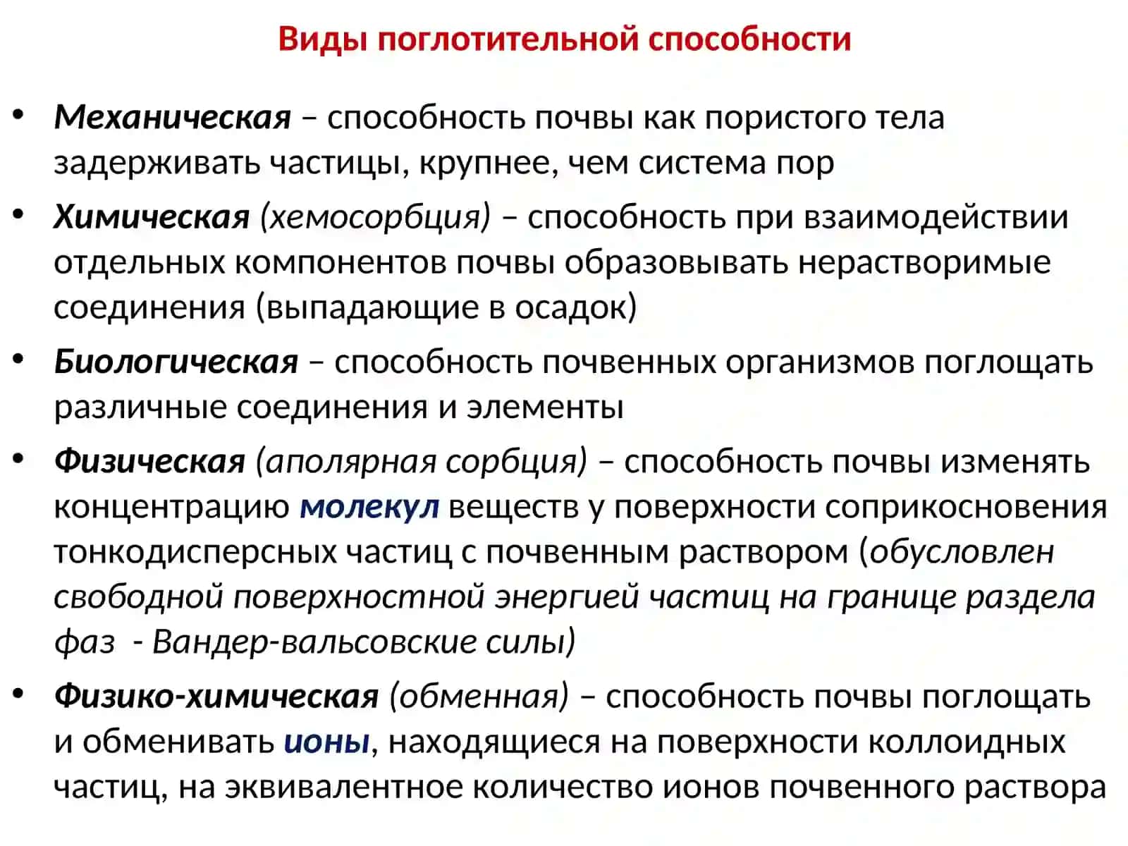 Поглотительная способность почв, ее виды 4