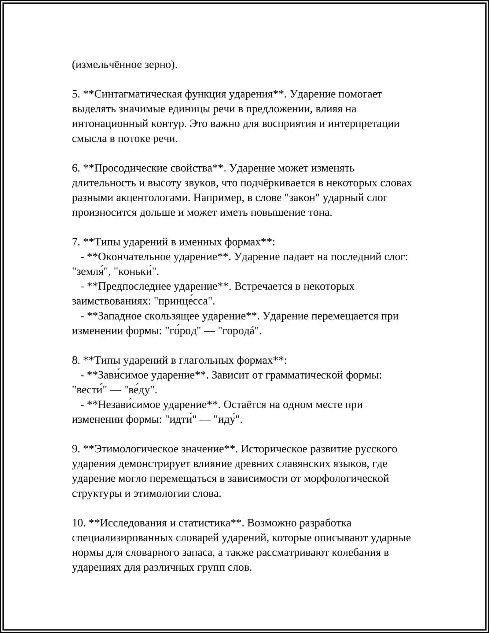 УДАРЕНИЕ. ТИПЫ И ФУНКЦИИ УДАРЕНИЙ 4