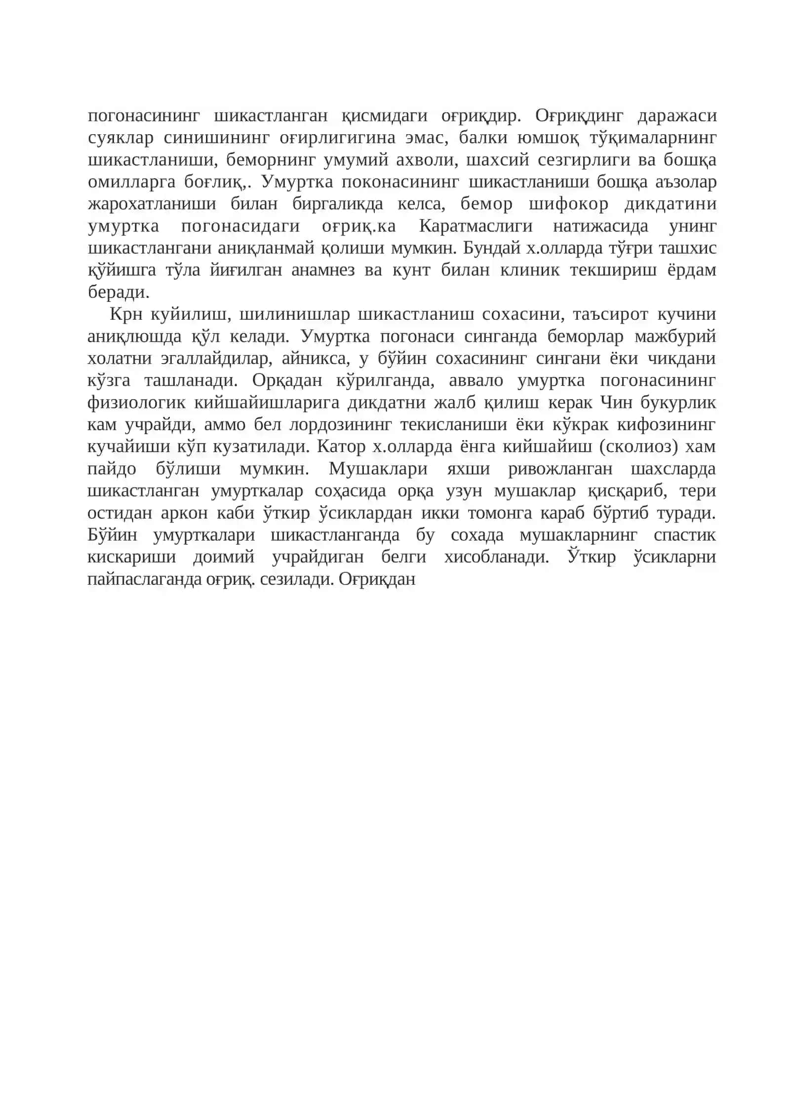 УМУРТҚА ПОҒОНАСИНИНГ АСОРАТСИЗ ШИКАСТЛАНИШЛАРИ 4