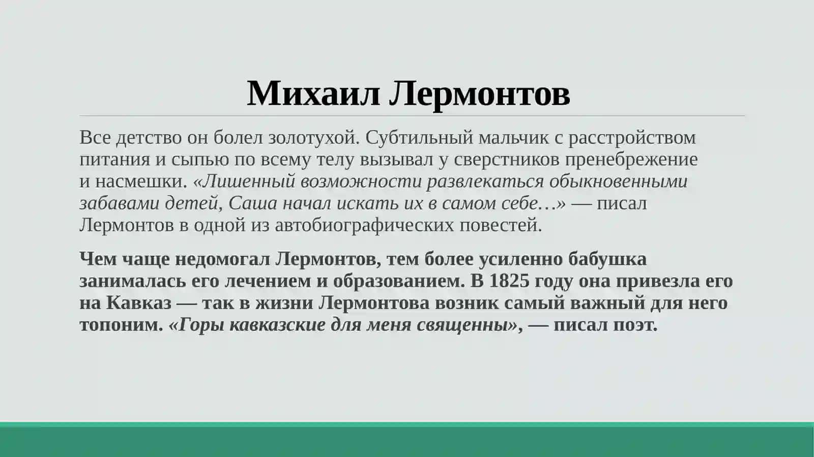 Михаил Лермонтов 4