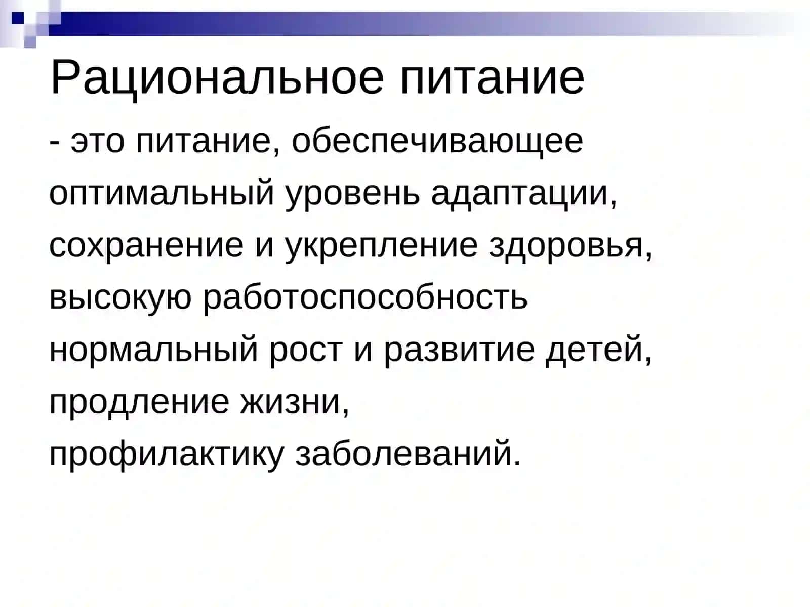 Питание как фактор здоровья 4