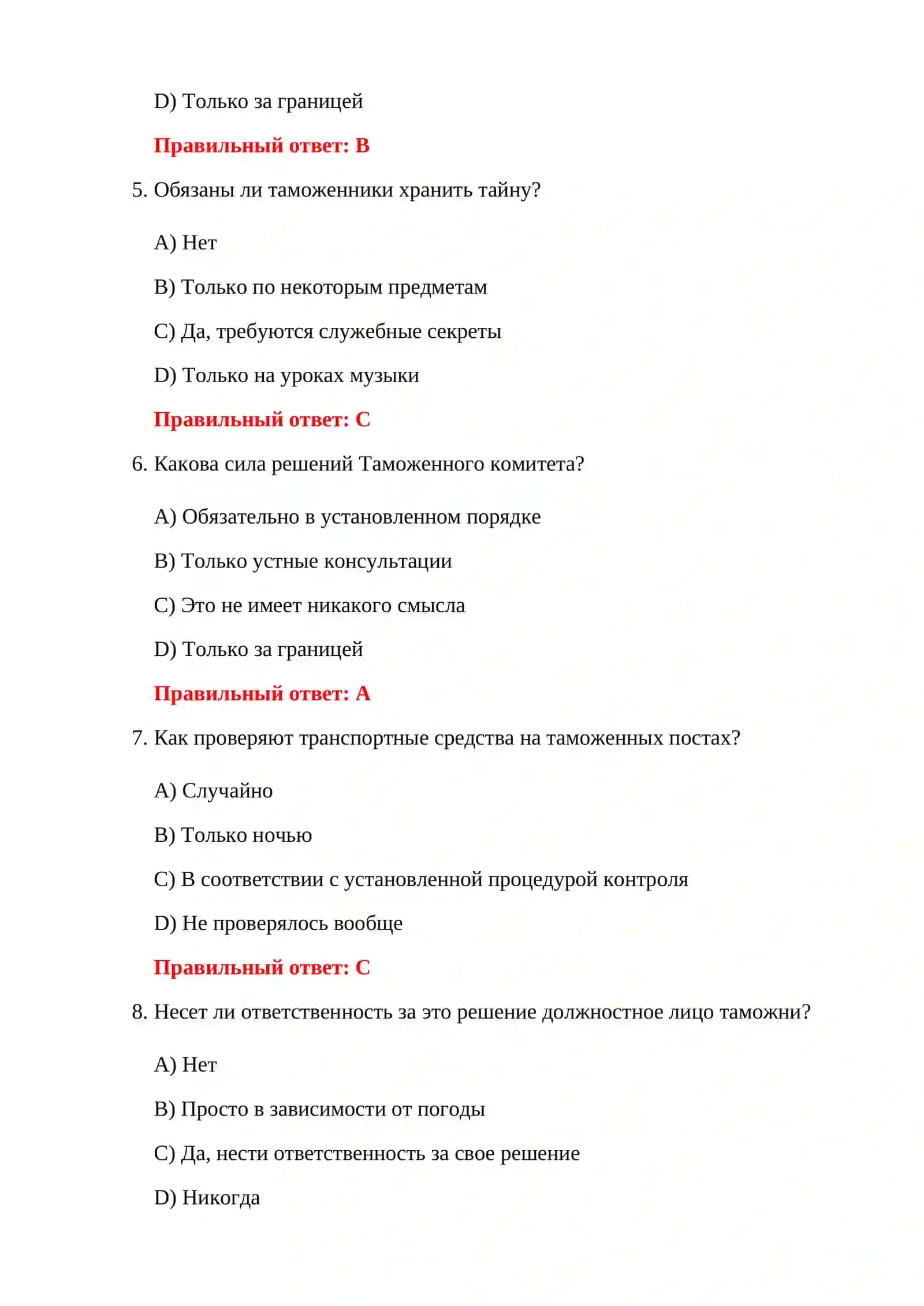 ВОПРОСЫ И ОТВЕТЫ НА ТАМОЖЕННОМ ЭКЗАМЕНЕ 4