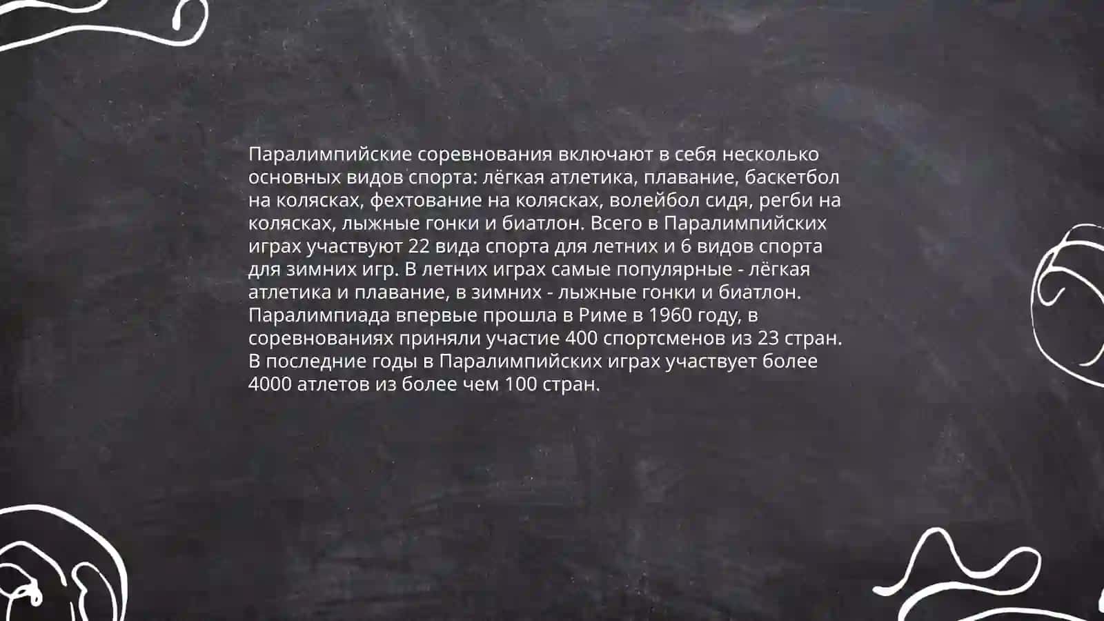 История паралимпийского спорта 4
