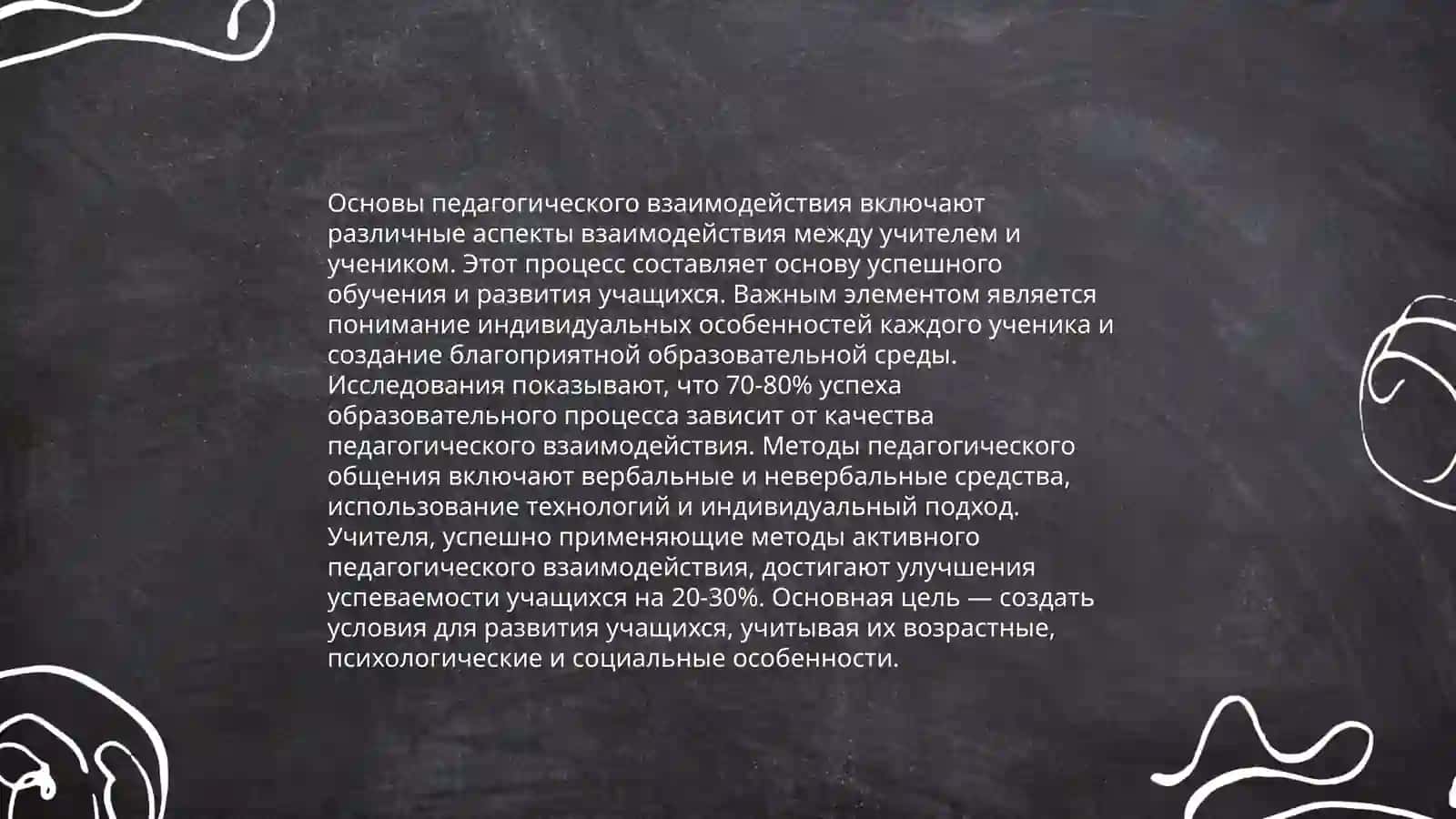Педагогическое общение и сотрудничество 4