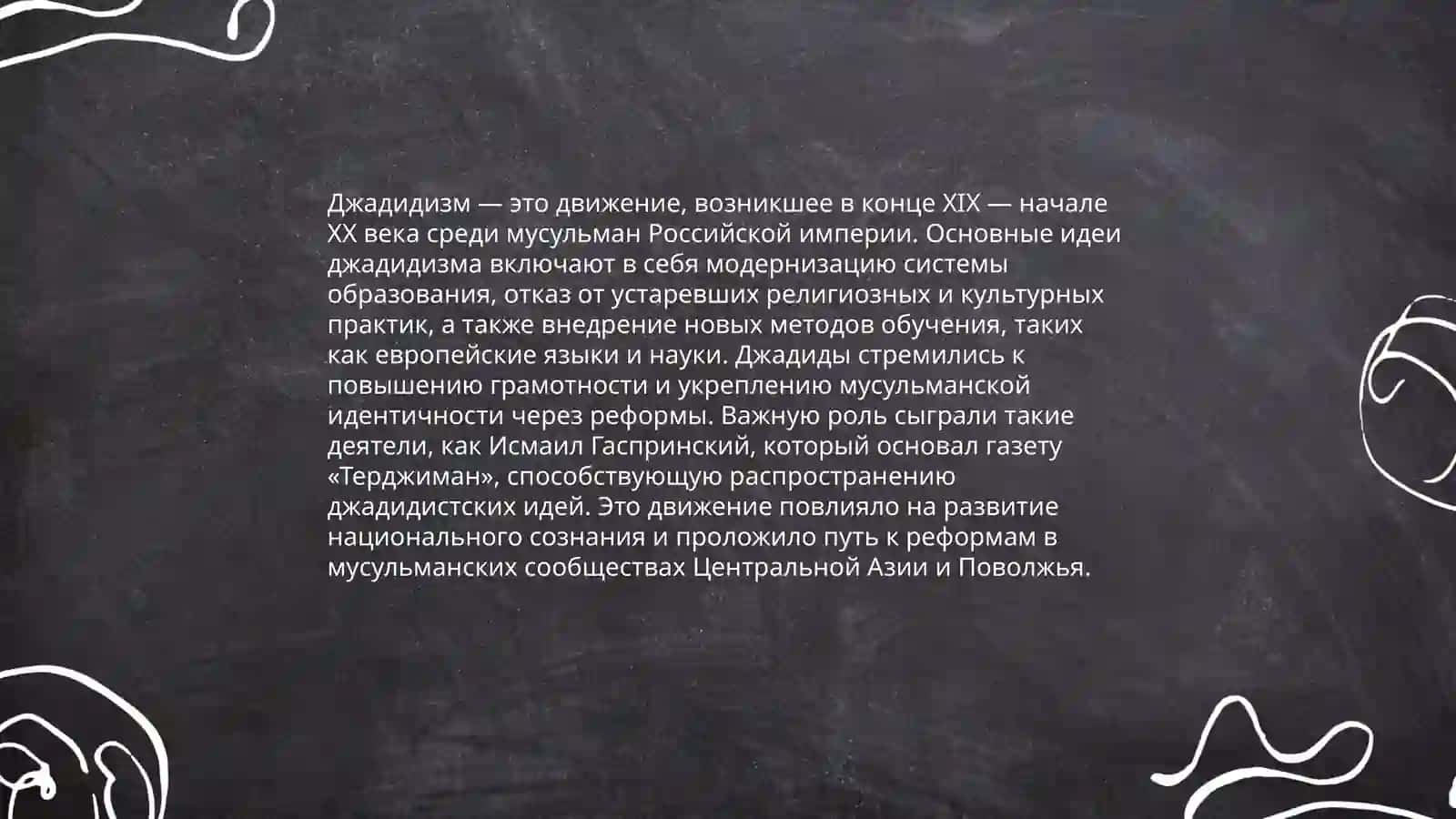 Джадиды 4