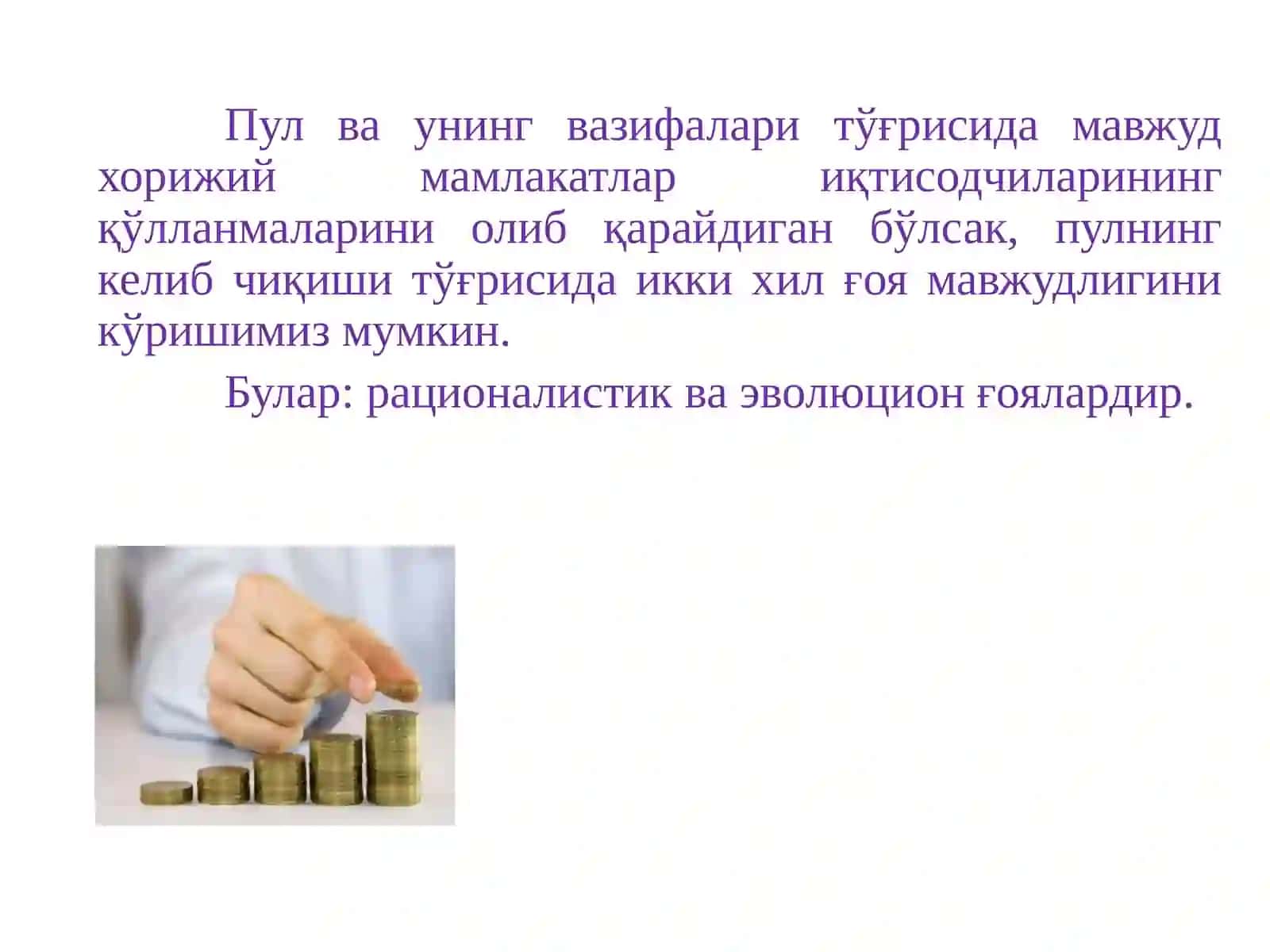 Пулнинг пайдо бўлиши зарурлиги 4