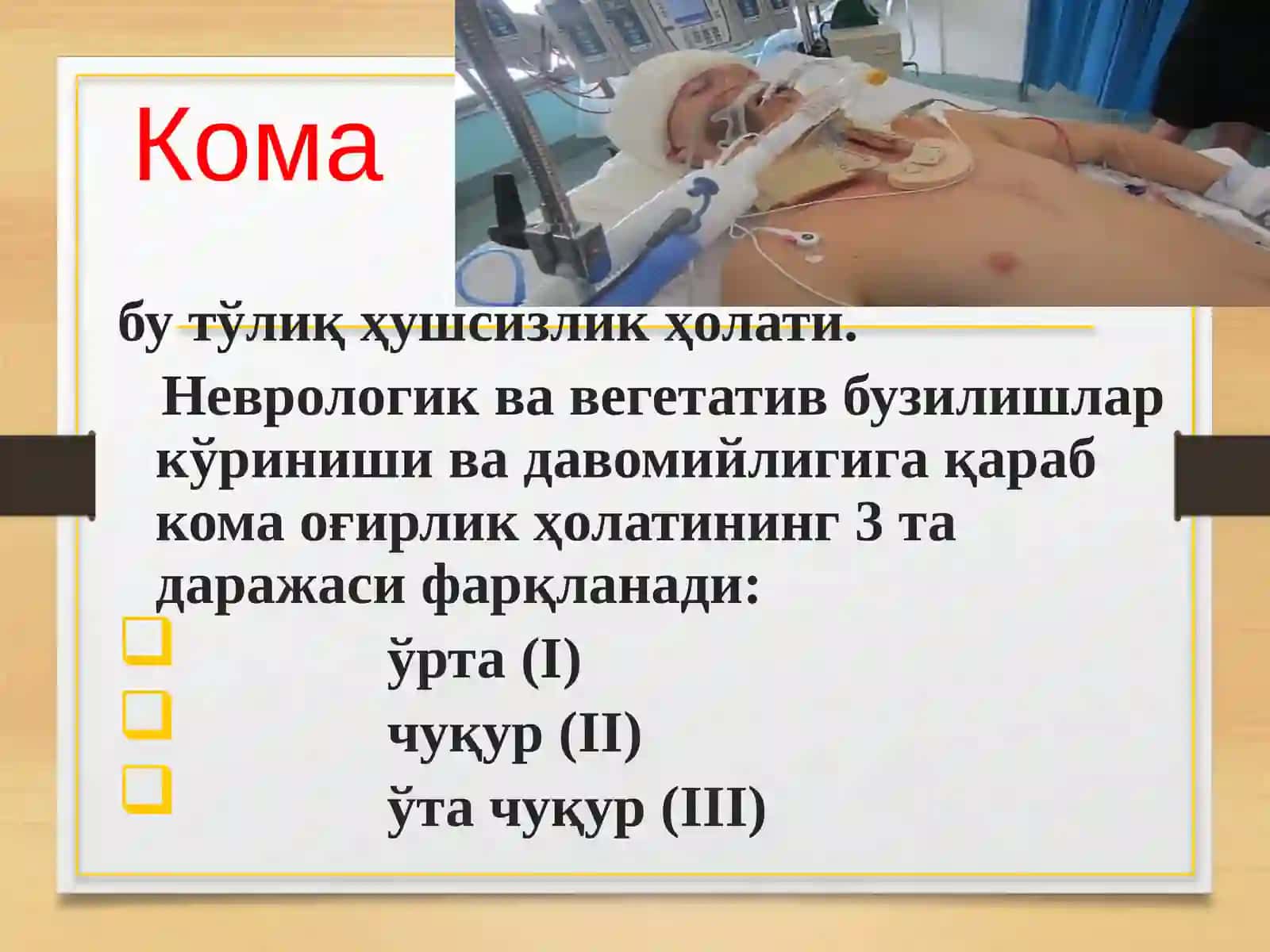 КОМА 4