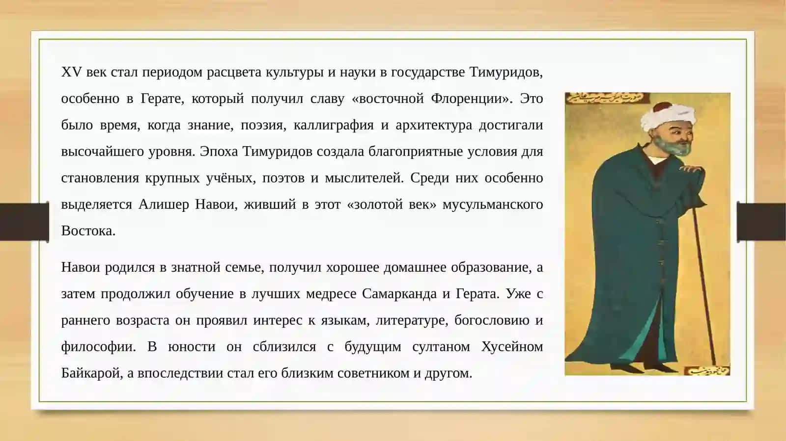 Деятельность А. Навои по развитию мактабов и медресе. Нравственные взгляды А. Навои 4