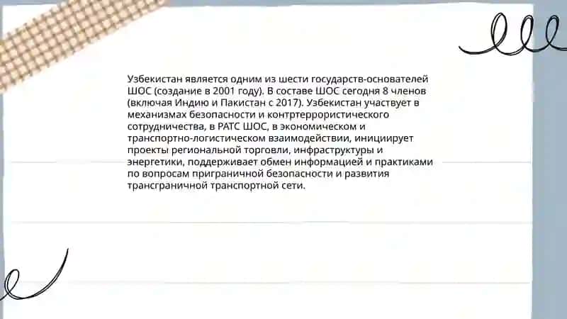 Узбекистан Мировое сообшество 4