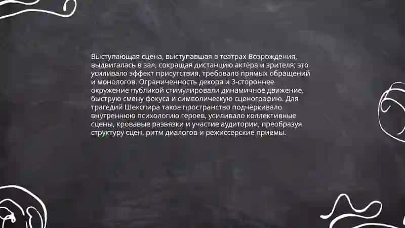 Строение театра Эпохи Возрождения (на примере трагедий Шекспира) 4