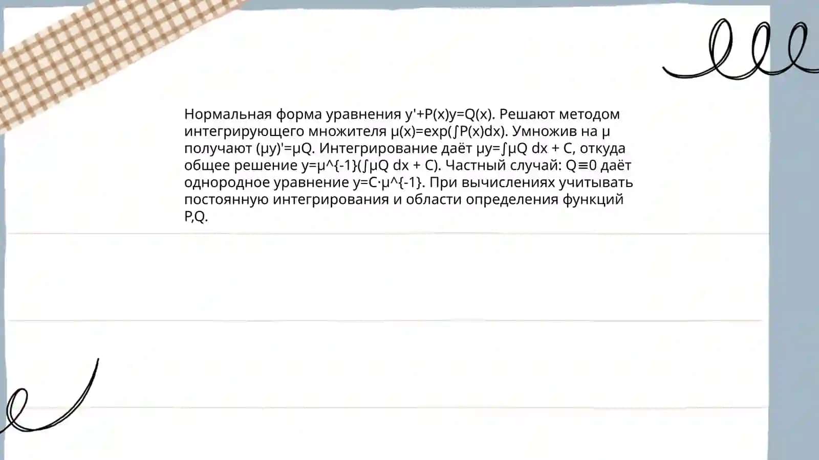 Линейные дифференциальные уравнения первого порядка и уравнение Бернулли 4