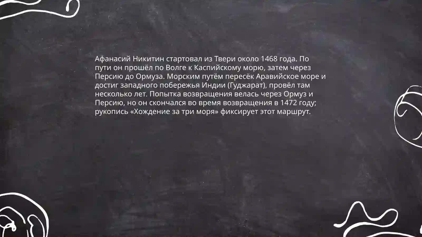 Хождение за три моря 4