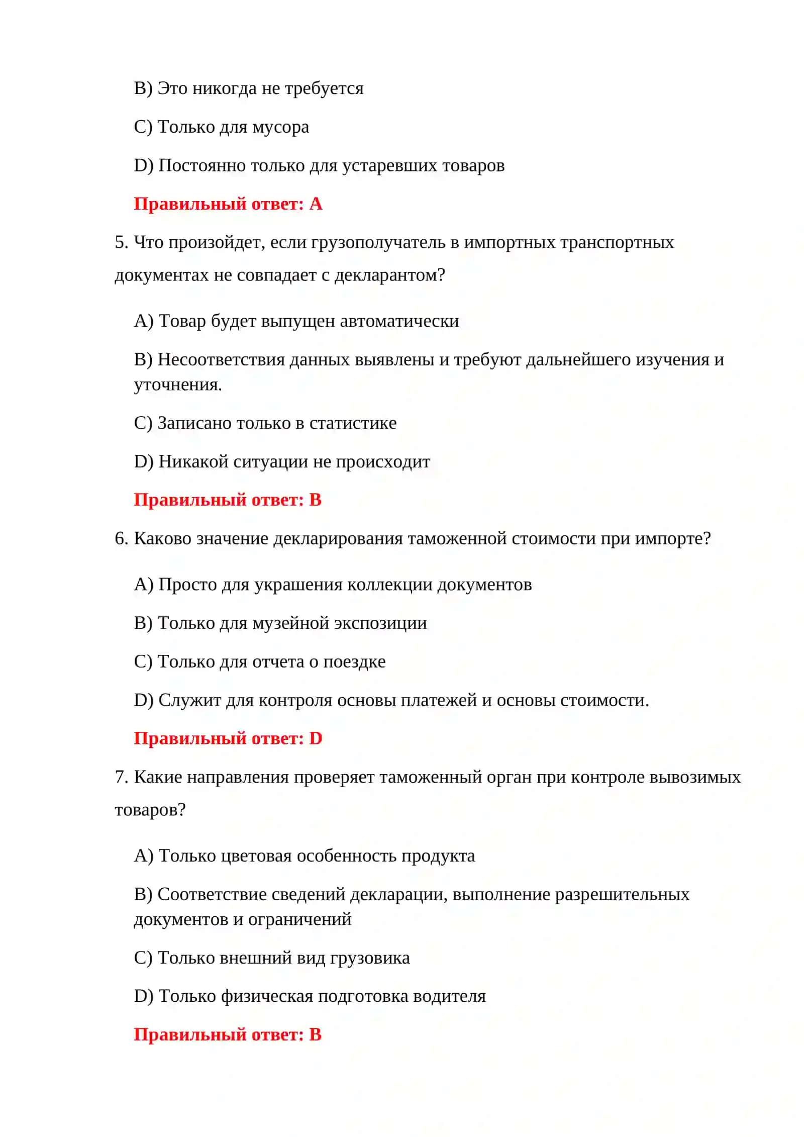 ТЕСТЫ ПО ИМПОРТНЫМ ОПЕРАЦИЯМ 4