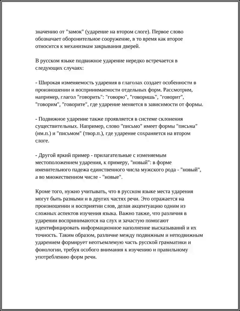 УДАРЕНИЕ В РУССКОМ ЯЗЫКЕ 4