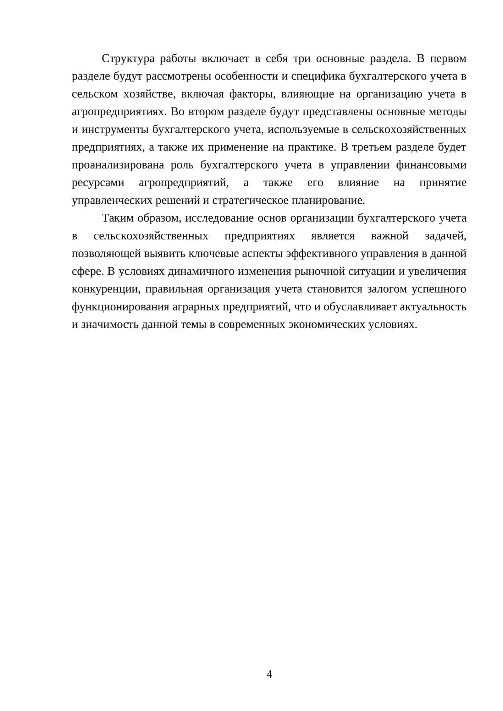 Основы организации бухгалтерского учета в сельскохозяйственных предприятий 4