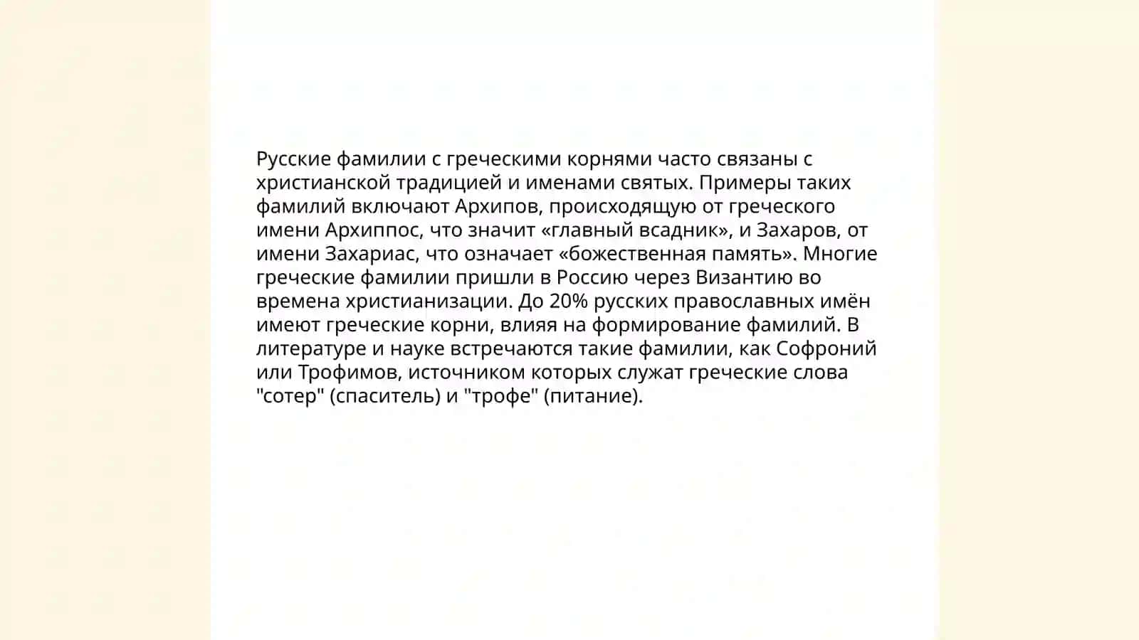 Русские фамилии образование от иноязычных основ 4