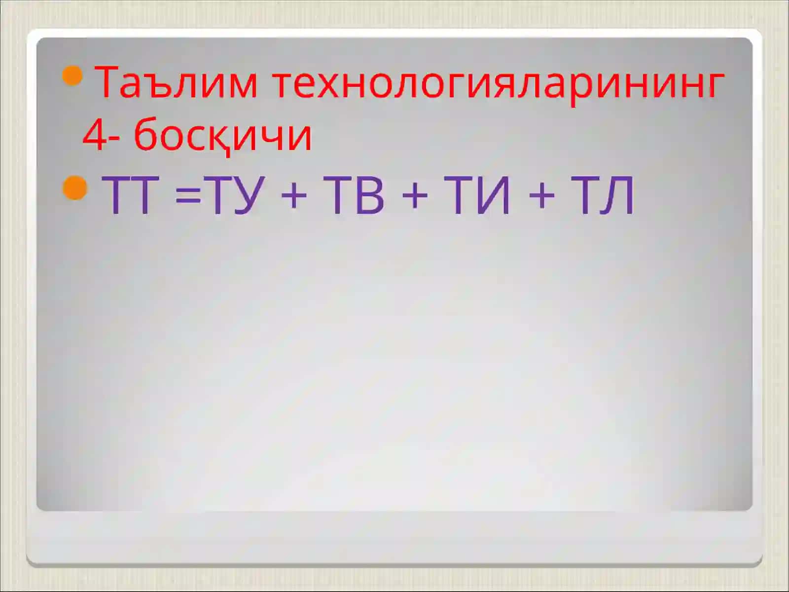 Педагогик технологиялар мақсад ва вазифалари, долзарб муаммолари 4