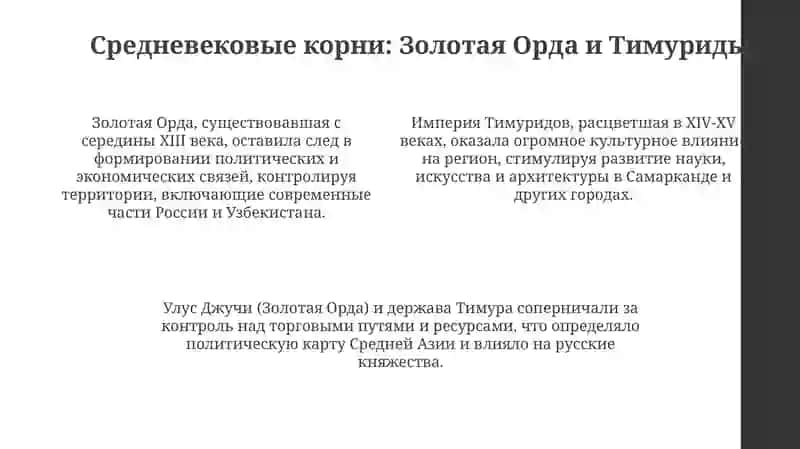 Исторические и культурные связи Российской Федерации и Республики Узбекистан 4