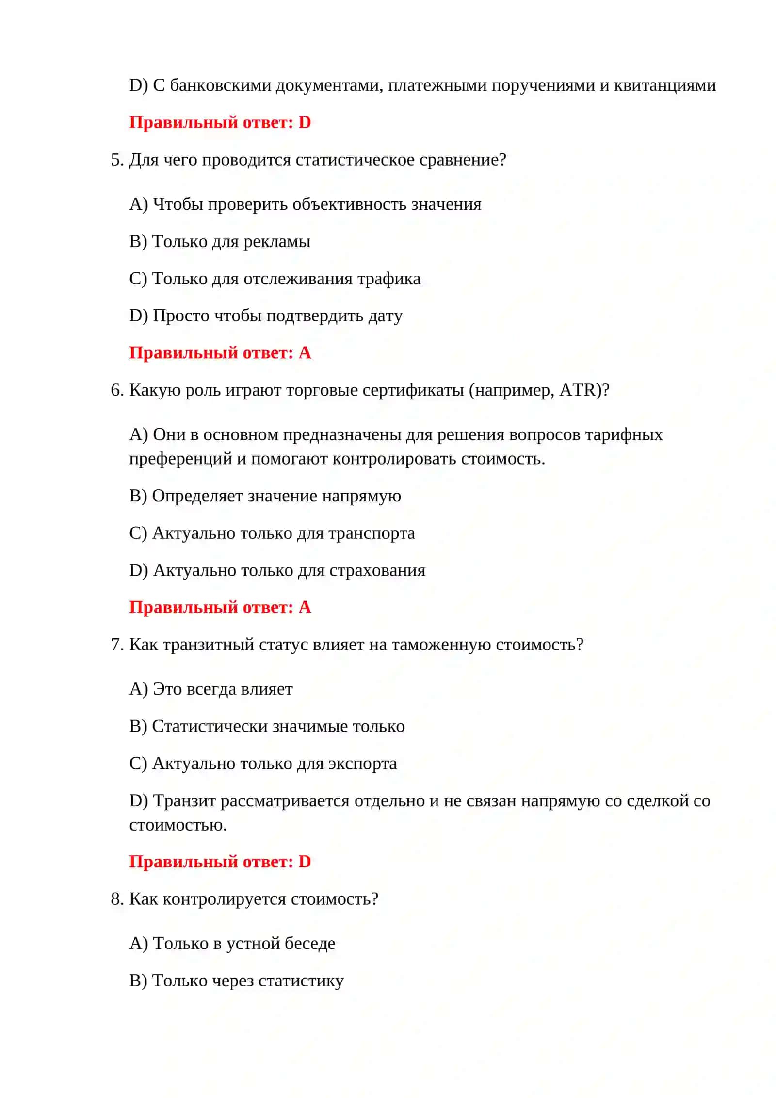 НОВЫЕ ТЕСТОВЫЕ ВОПРОСЫ ТАМОЖНИ 4