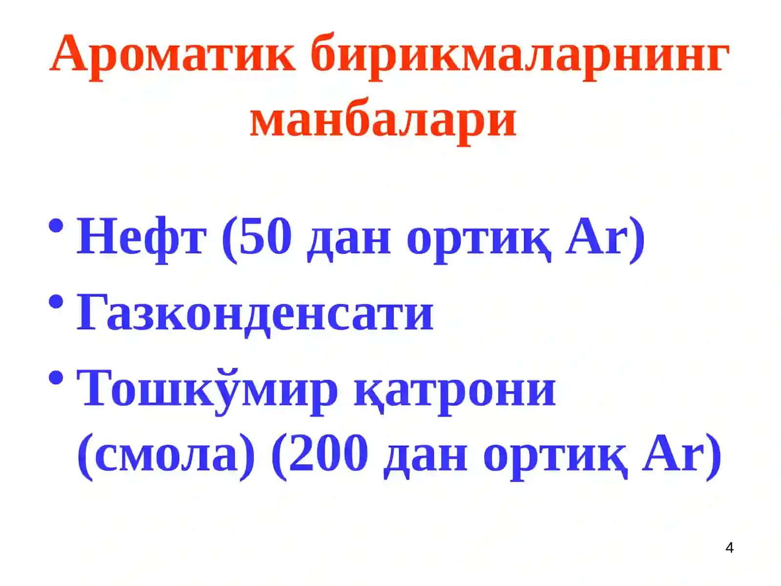 Ароматлик углеводородлар 4