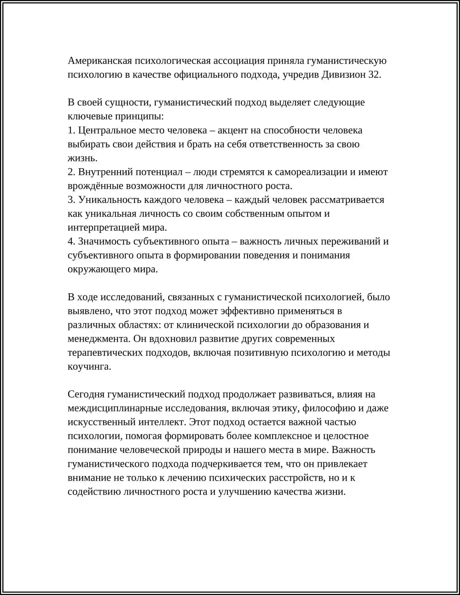 ГУМАНИСТИЧЕСКИЙ ПОДХОД КОНСУЛЬТИРОВАНИИ ПСИХОЛОГИЧЕСКОМ 4