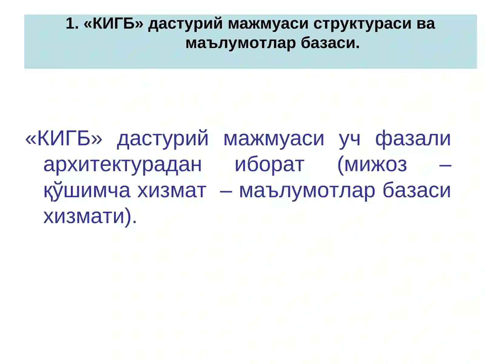 КИГБ дастурий мажмуаси 4