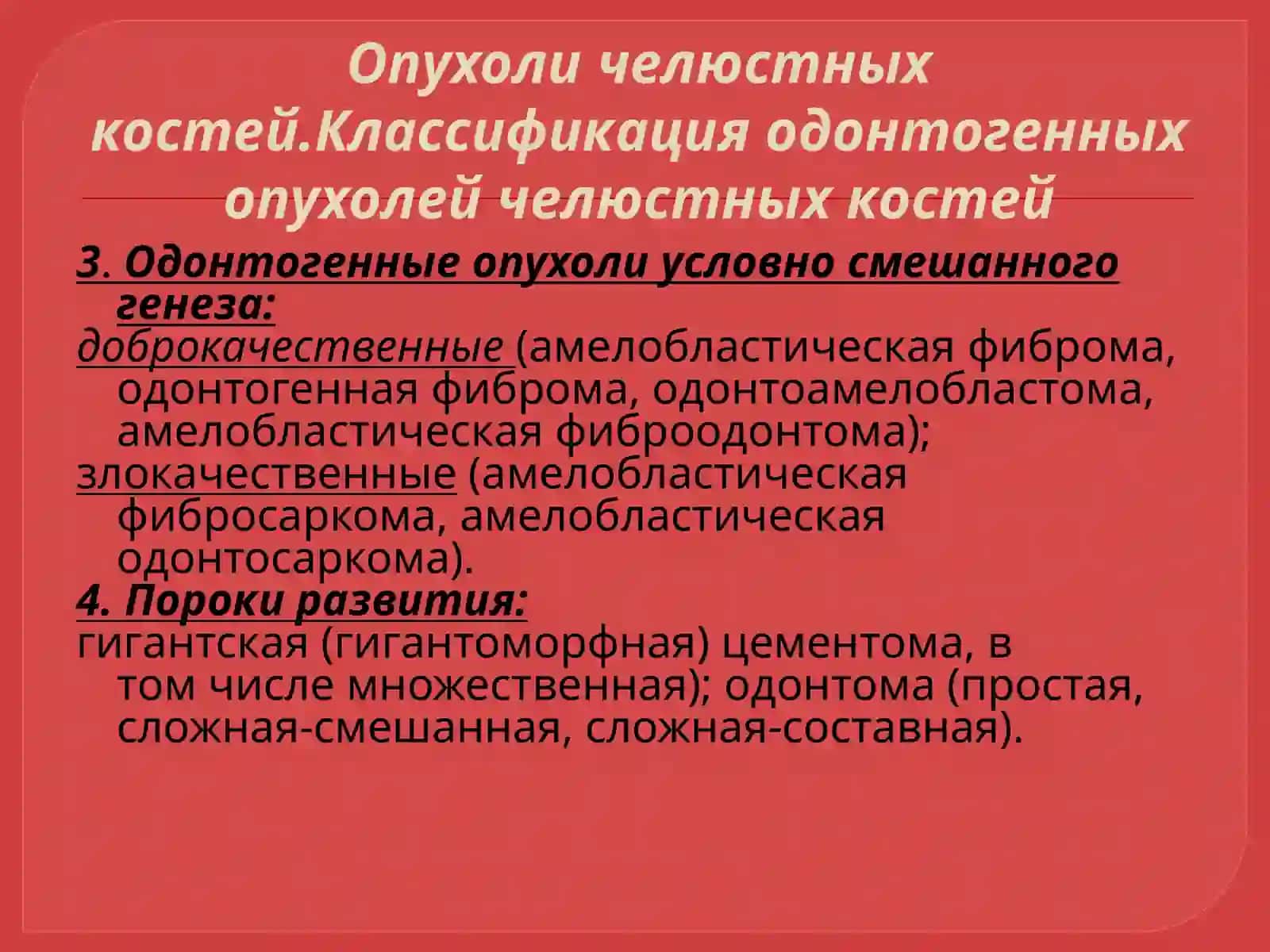 Опухоличелюстно-лицевой области 4