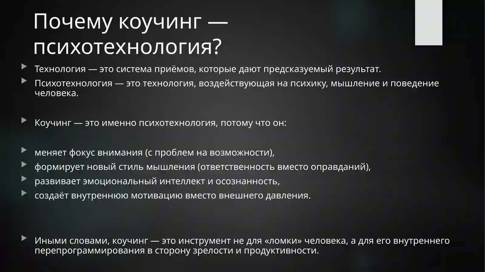 Коучинг как современная психотехнология управления персоналом 4