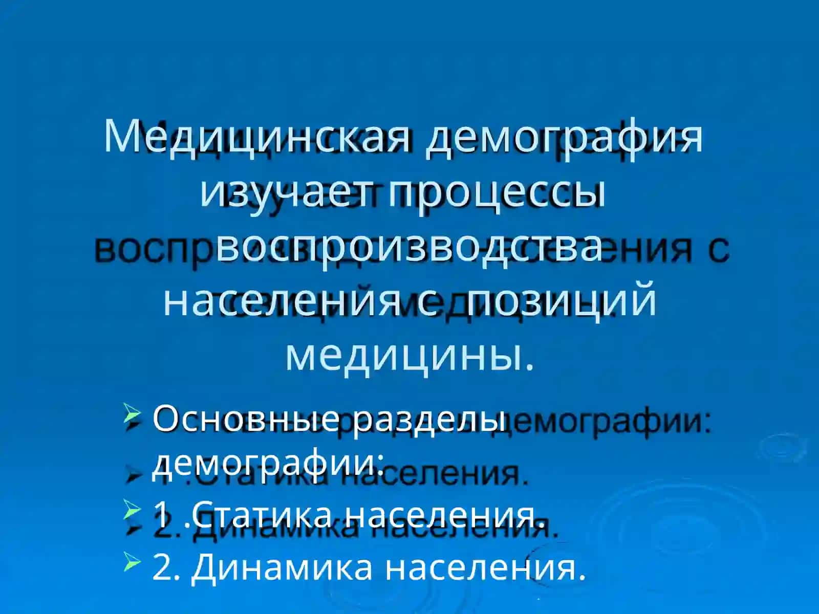 Демография 4