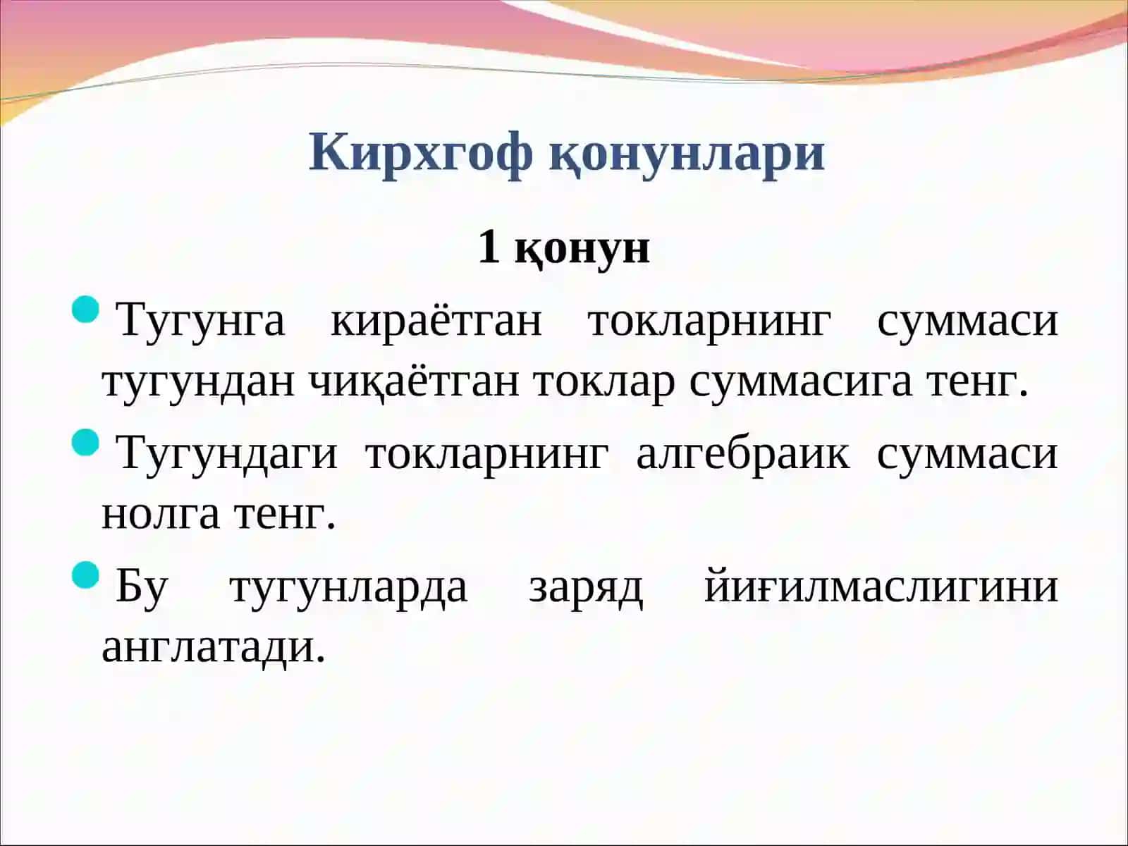 Кирхгоф қонунлари 4