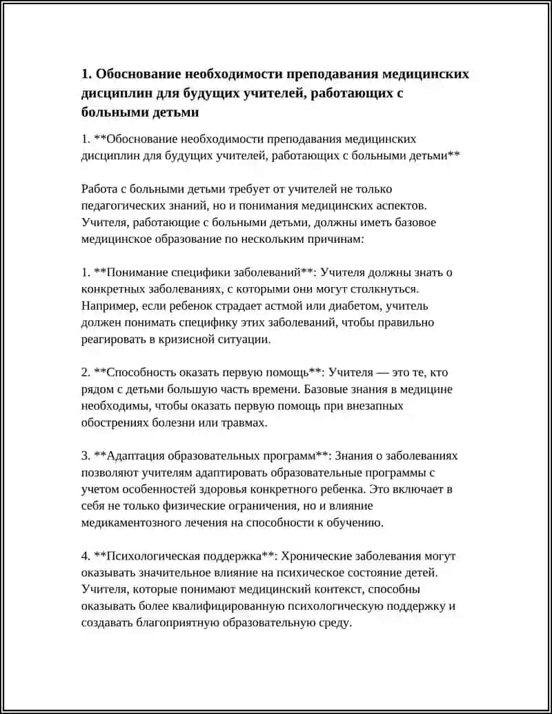 Обоснование необходимости преподавания медицинских дисциплин для будущих учителей, работающих с больными детьми 4