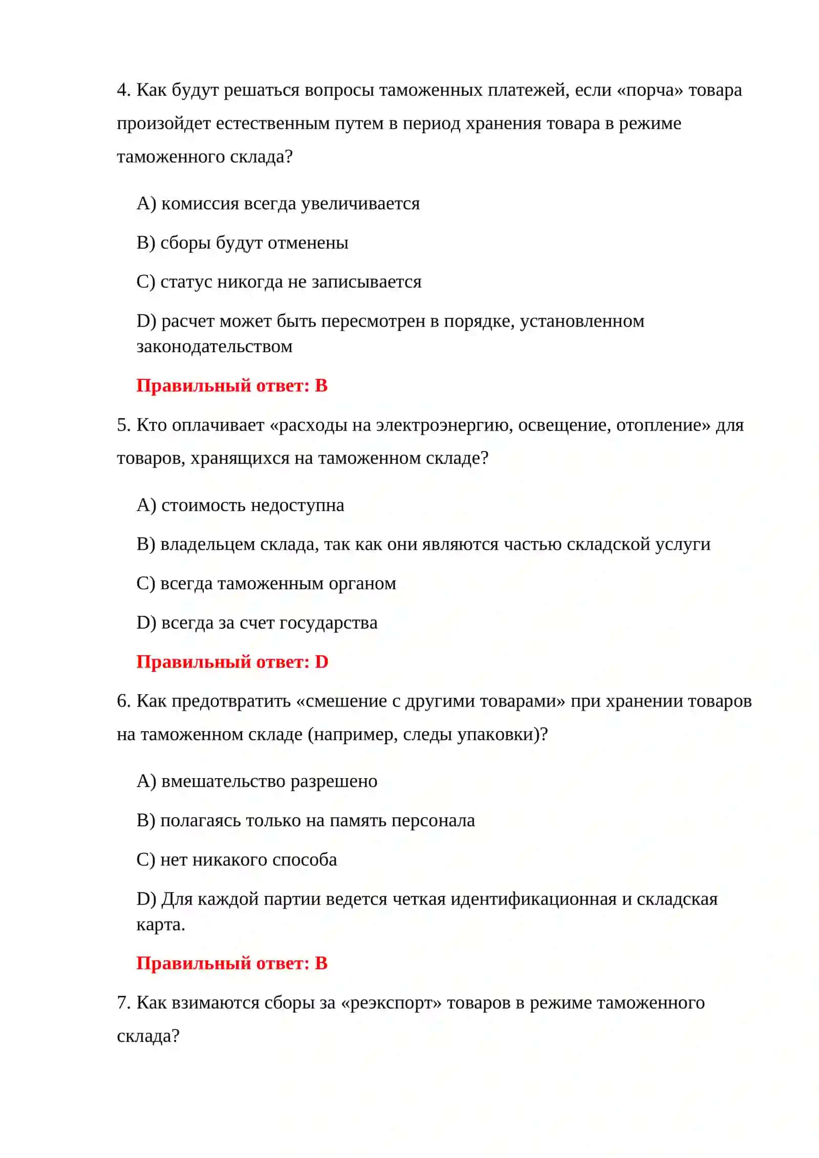 ТЕСТИРОВАНИЕ ПРОЦЕДУР ТАМОЖЕННОГО СКЛАДА 4