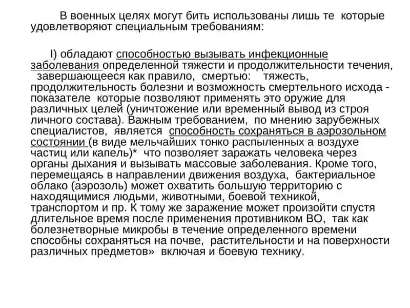 Характеристика и боевые свойства бактериологического оружия 4