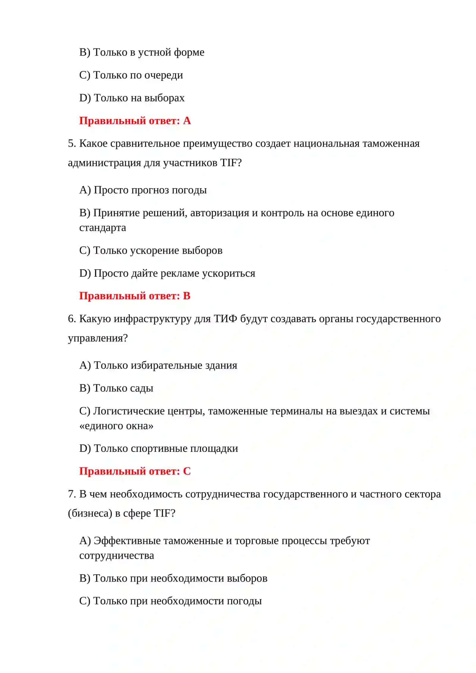 ВОПРОСЫ ТАМОЖЕННОГО ТЕСТА TIF 4